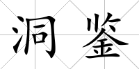 洞鑒