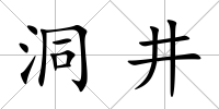 洞井