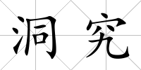 洞究