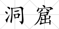 洞窟