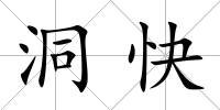 洞快