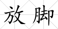 放腳