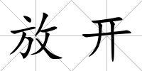 放開