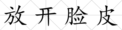放開臉皮