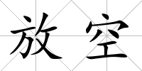 放空