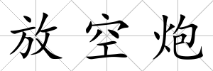 放空炮