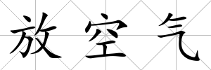 放空氣