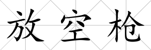 放空槍