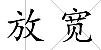 放寬