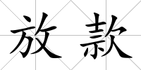 放款