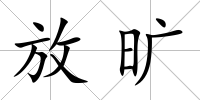 放曠
