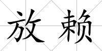 放賴