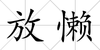 放懶