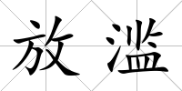 放濫
