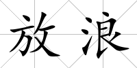 放浪