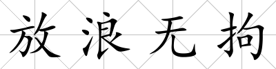 放浪無拘