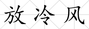 放冷風