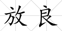 放良