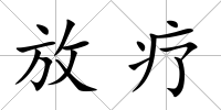 放療