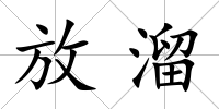 放溜