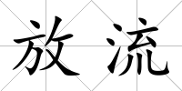 放流