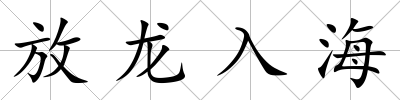 放龍入海