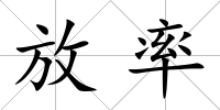 放率
