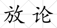 放論