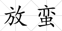 放蠻
