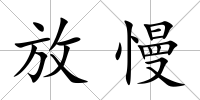 放慢