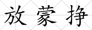放蒙掙