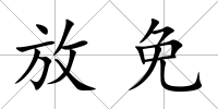 放免