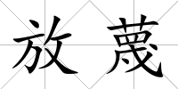 放蔑