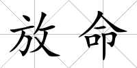放命
