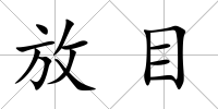 放目