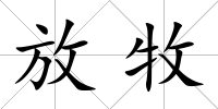 放牧