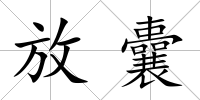 放囊