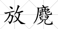 放麑