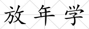 放年學