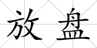 放盤