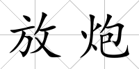 放炮