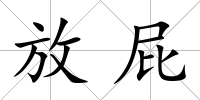 放屁