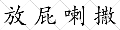 放屁喇撒