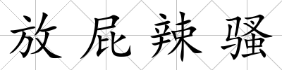 放屁辣騷