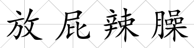 放屁辣臊