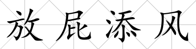 放屁添風