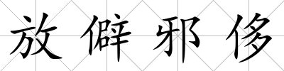 放僻邪侈