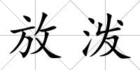 放潑