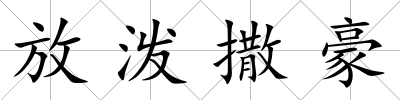 放潑撒豪