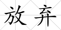 放棄
